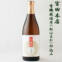 芋焼酎 大地の香味 だいちのこうみ 25度 720ml 宮田本店 ※日南娘ひなむすめの蔵元 送料無料 当店限定出荷芋焼酎 甕壷仕込み 甕壷貯蔵 無農薬紅はるか 誕生日 プレゼント 母の日 ギフト 早割 2024 花見 あす楽 宮崎 酒屋