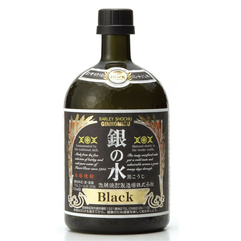 5月限定★最大150円OFFクーポン配布中／ 銀の水 Black 25度 720ml 佐藤焼酎製造場 銀の水ブラック 銀の水黒 黒麹 麦焼酎 ハイボール 誕生日 プレゼント 母の日 ギフト 父の日 早割 2024 お中元 お歳暮 人気 飲み比べ 宮崎 酒 酒屋