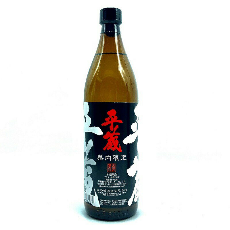 お買い物マラソン限定クーポン配布中／ 芋焼酎 平蔵 黒麹 県内限定 20度 900ml 櫻乃峰酒造 宮崎限定 ハイボール 誕生日 プレゼント 母の日 ギフト 父の日 早割 2024 お中元 人気 飲み比べ 宮崎 酒 酒屋