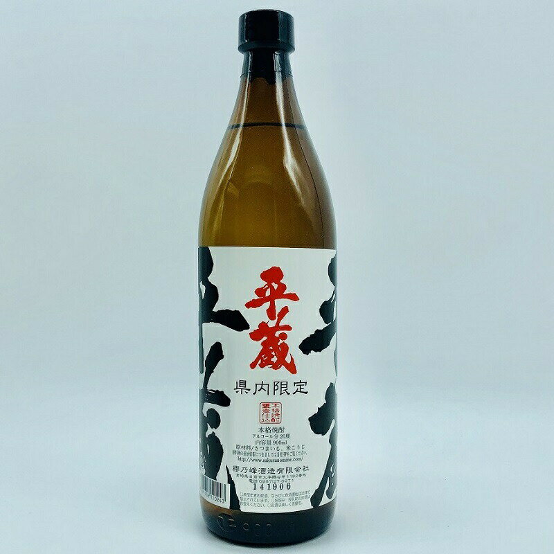 お買い物マラソン限定クーポン配布中／ 芋焼酎 平蔵 白麹 県内限定 20度 900ml 櫻乃峰酒造 宮崎限定 ハイボール 誕生日 プレゼント 母の日 ギフト 父の日 早割 2024 お中元 人気 飲み比べ 宮崎 酒 酒屋