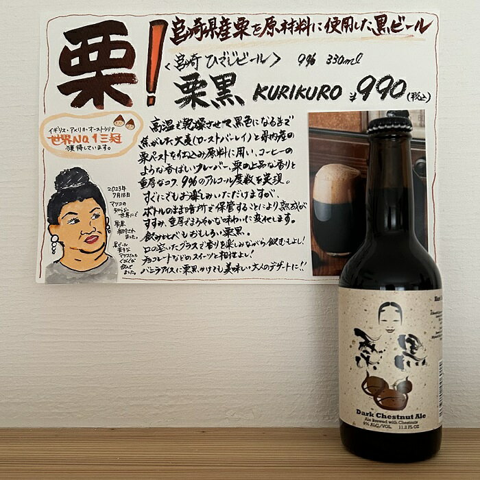 6月前半限定200円OFFクーポン配布中／ 栗黒 KURIKURO Dark Chestnut Ale 330ml 9% 宮崎ひでじビール 黒ビール くりくろ 世界大会3冠受賞 宮崎地ビール 母の日 ギフト 父の日 早割 2024 誕生日 プレゼント 「マツコの知らない世界」で人気爆発！クラフトビール あす楽 酒 酒屋