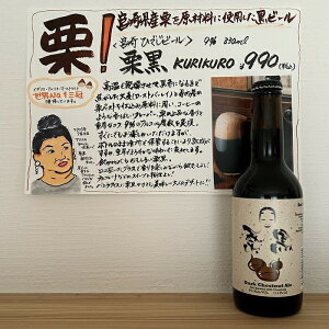 マラソン限定クーポン配布／ 栗黒 KURIKURO Dark Chestnut Ale 330ml 9% 宮崎ひでじビール 黒ビール くりくろ 世界大会3冠受賞 宮崎地ビール 母の日 ギフト 父の日 早割 2024 誕生日 プレゼント 「マツコの知らない世界」で人気爆発！クラフトビール あす楽 酒 酒屋