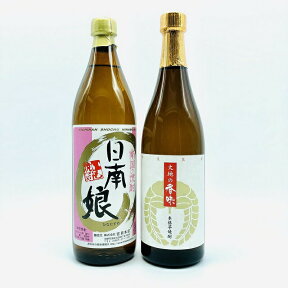 300円OFFクーポン配布中 芋焼酎 飲み比べセット 日南娘（ひなむすめ）20度 900ml・大地の香味 25度 720ml 2本セット 宮田本店 当店限定 ハイボール 誕生日 プレゼント 母の日 ギフト 父の日 早割 2024 お中元 人気 宮崎 酒 酒屋