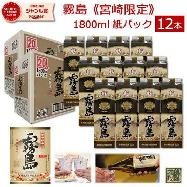 【最大1500円OFFクーポン】宮崎限定 霧島 本格霧島 パック 20度 1800ml 1.8L 12本（6本入り箱×2ケース） 送料無料 （※東北・北海道除く） 霧島酒造 紙パック焼酎 芋 焼酎 ハイボール 人気 お酒 まとめ買い お得 お徳用 業務用 安い あす楽 赤霧島 黒霧島