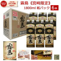 芋焼酎 紙パック 宮崎限定 霧島 本格霧島 20度 1800ml 1.8L 1ケース 6本 送料無料 ...