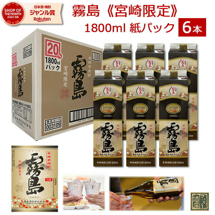 【9月5日まで使える最大1500円引きクーポン】 宮崎限定 霧島 本格霧島 パック 20度 1800ml 1.8L 1ケース 6本入り 送料無料 （※東北・北海道除く） 霧島酒造 紙パック焼酎 芋 焼酎 ハイボール 誕生日 プレゼント まとめ買い お徳用 業務用 安い あす楽 赤霧島 黒霧島 宮崎