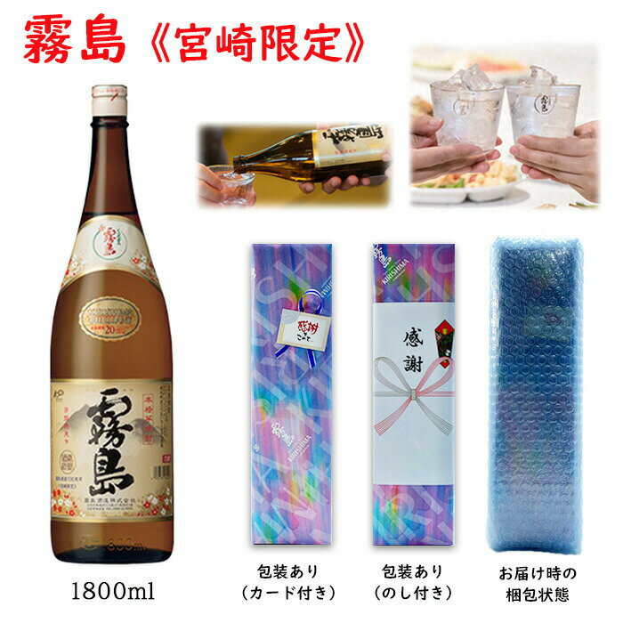 200円クーポン／ 芋焼酎 宮崎限定 霧島 本格霧島 20度 1800ml 1.8L 霧島酒造 送料無料 ギフト箱入り 人気 ポイント消化 誕生日 プレゼント 母の日 ギフト 父の日 早割 2024 お中元 おすすめ お得 お試し 予算3000円 あす楽 赤霧島 黒霧島 白霧島 酒 酒屋