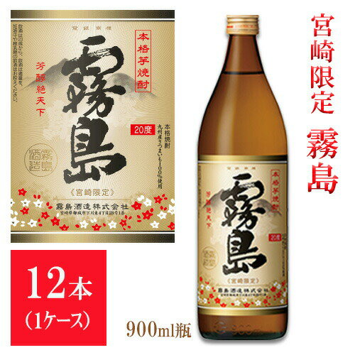 宮崎限定 霧島 本格霧島 20度 900ml 1ケース12本入り 送料無料 （※東北・北海道は除く） 霧島酒造 一番人気 ハイボール 誕生日 プレゼント 敬老の日 ギフト 贈り物 人気 まとめ買い お得 業務用 予算1万円 10000円以上 赤霧島 黒霧島 宮崎