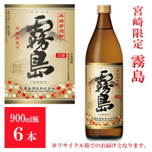 楽天宮崎の焼酎屋〜さいとう酒店5月限定★最大150円OFFクーポン配布中／ 宮崎限定 霧島 本格霧島 20度 900ml 6本セット 送料無料 霧島酒造 一番人気 ハイボール 誕生日 プレゼント 母の日 ギフト 父の日 早割 2024 お中元 人気 まとめ買い お得 業務用 赤霧島 黒霧島 白霧島 あす楽 宮崎 酒 酒屋