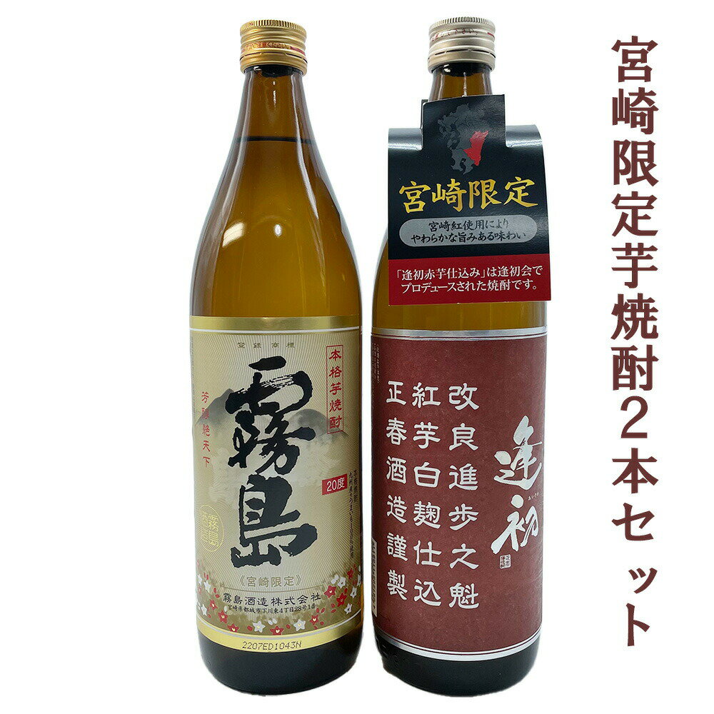 楽天宮崎の焼酎屋〜さいとう酒店6月前半限定★最大200円OFFクーポン配布中／ 芋焼酎 飲み比べセット 宮崎限定 霧島 本格霧島 ＆ 逢初 紅芋仕込み 20度 900ml 2本 段ボール箱入り（※ギフト箱不可） 霧島酒造 正春酒造 都城市 西都市 あいそめ ハイボール 誕生日 プレゼント あす楽 白霧島 酒 酒屋