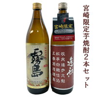 芋焼酎 飲み比べセット 宮崎限定 霧島 本格霧島 ＆ 逢初 紅芋仕込み 20度 900ml 2本 段ボール箱入り（※ギフト箱不可） 霧島酒造 正春酒造 都城市 西都市 あいそめ ハイボール 誕生日 プレゼント あす楽 白霧島 酒 酒屋