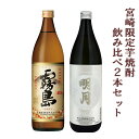 200円OFFクーポン 芋焼酎 飲み比べセット 宮崎限定 霧島 本格霧島 明月プレミアムホワイト 20度 900ml 2本 ギフト箱対応不可 霧島酒造 明石酒造...