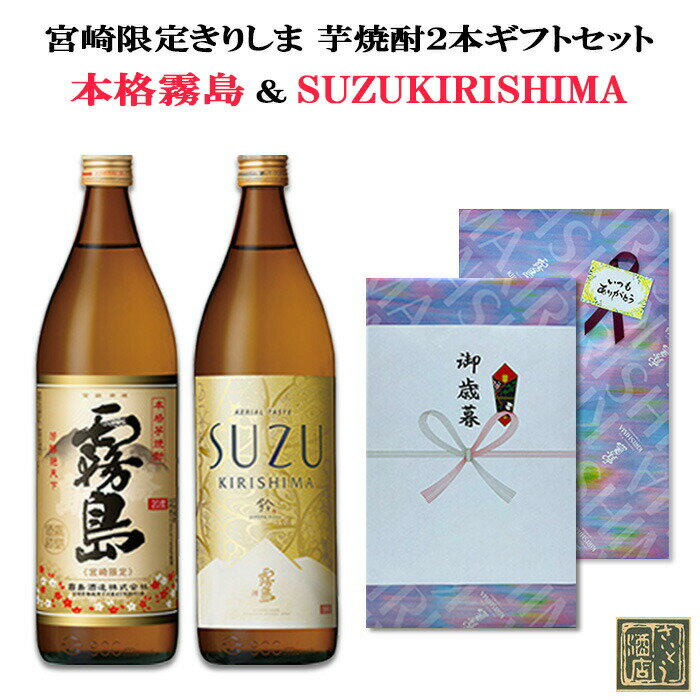 5月限定★最大150円OFFクーポン配布中／ 芋焼酎 超レア 宮崎限定 霧島 本格霧島 SUZUKIRISHIMA 20度 900ml 2本 ギフト箱入り のし・メッセージカード無料 送料無料 霧島酒造 飲み比べ スズキリ…