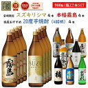 200円OFFクーポン対象 芋焼酎 飲み比べセット 12本セット SUZUKIRISHIMA スズキリシマ 4本 宮崎限定 霧島 4本 当店おすすめ20度焼酎4...