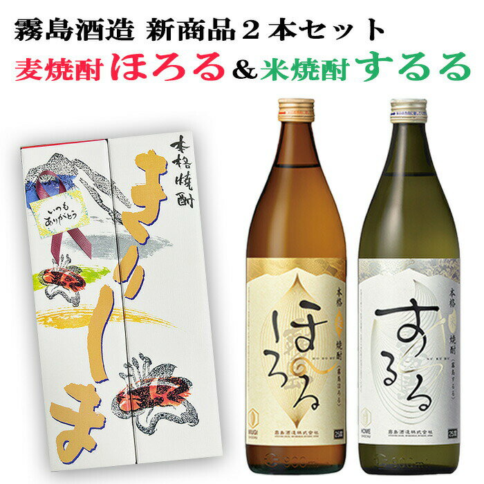 6月前半限定★最大200円OFFクーポン配布中／ 新発売 霧島酒造 麦焼酎 ほろる 米焼酎 するる 25度 900ml 2本 化粧箱入り メッセージカード無料 送料無料 誕生日 プレゼント 母の日 ギフト 父の日 早割 2024 飲み比べ 宮崎 あす楽 黒霧島 白霧島 赤霧島 茜霧島 新商品 酒 酒屋