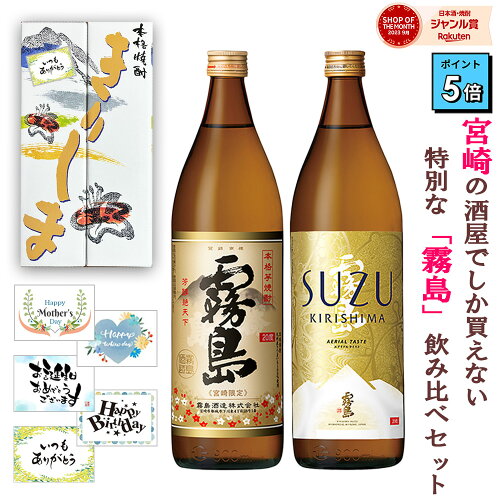 宮崎県内でのみ販売されている珍しい「霧島」2銘柄をセットでお届け！...