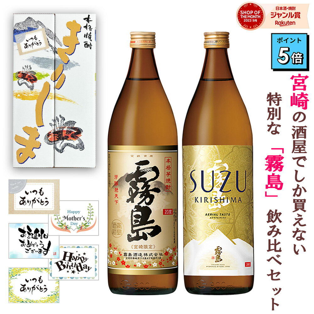 《ポイント5倍》 ランキング1位 芋焼酎 飲み比べセット 宮崎限定 霧島 本格霧島 SUZUKIRISHIMA 超レア 20度 900ml 2本 霧島酒造 新発売 スズキリシマ すずきりしま 鈴霧島 誕生日プレゼント 父…