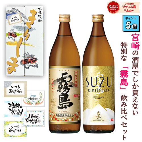 宮崎県内でのみ販売されている珍しい「霧島」2銘柄をセットでお届け！...