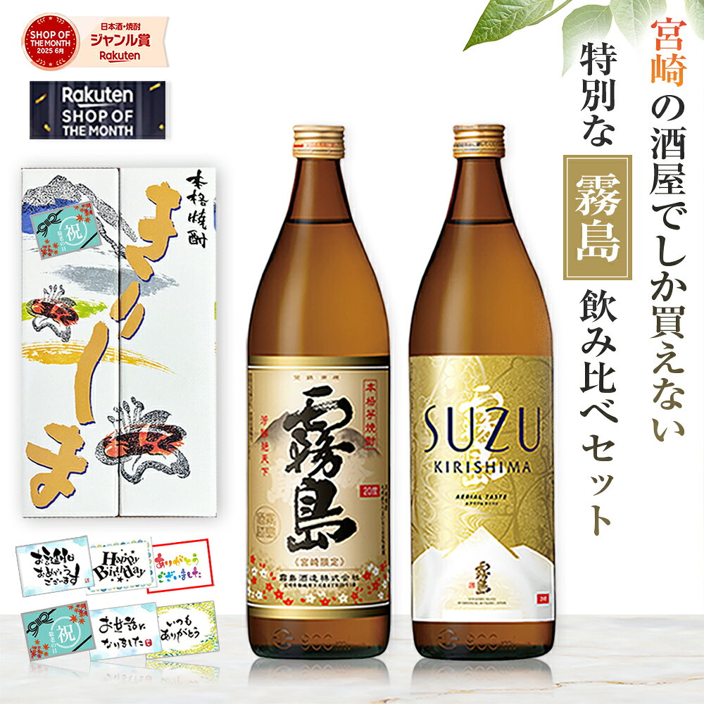 焼酎 酒 お中元 ギフト 飲み比べセット 宮崎限定 霧島 SUZUKIRISHIMA 霧島酒造 芋焼酎 20度 900ml 瓶 2本 ソーシャルギフト お酒 誕生日 プレゼント 敬老の日 ランキング1位 本格霧島 スズキリシマ すず霧島 鈴 焼酎ハイボール 黒霧島 送料無料 のし メッセージカード
