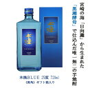 芋焼酎 木挽BLUE 木挽ブルー 720ml瓶 25度 ギフト箱入り 雲海酒造 送料無料 青角 角瓶 青瓶 こびきブルー ハイボール 誕生日 プレゼント 母の日 ギフト 早割 2024 花見 人気 酒 飲み比べ 宮崎 あす楽