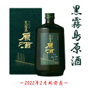 霧島 芋焼酎 芋焼酎 黒霧島原酒 志比田工場 36度 700ml 送料無料 新商品 霧島酒造 化粧箱入り ハイボール 誕生日 プレゼント 母の日 ギフト 父の日 早割 2024 人気 おすすめ あす楽 宮崎 黒霧島 赤霧島 白霧島 霧島 酒 酒屋