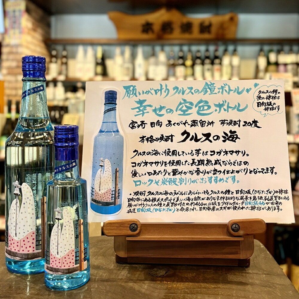 200円OFFクーポン配布中 芋焼酎 クルスの海 20度 200ml あくがれ蒸留所 宮崎県 日向市 日向坂 おひさま 日向坂46 ひなたフェス いも焼酎 焼酎 焼酎ハイボール 誕生日 プレゼント お中元 ギフト 酒 メッセージカード 熨斗 のし 人気 飲み比べセット 宮崎 酒