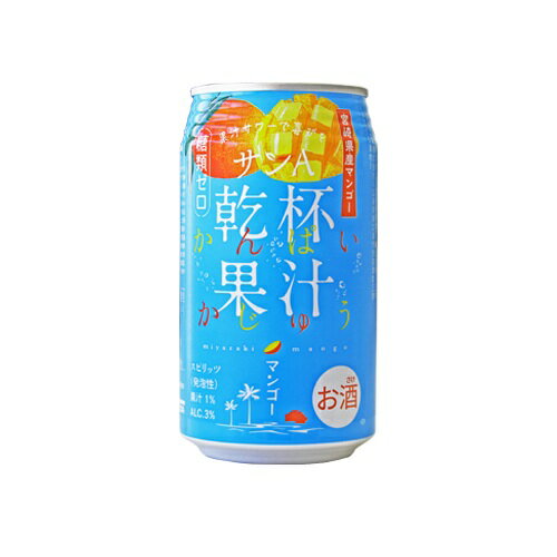 サンA 乾杯果汁 マンゴー酎ハイ 350ml 缶 24本 1ケース 宮崎県農協果汁 低アルコール 3％ 缶チューハイ 酎ハイ カクテル トロピカル マンゴー 酒 アルコール 箱買い ケース 誕生日 プレゼント ホワイトデー お中元 ギフト 送料無料 宮崎 レモンサワー