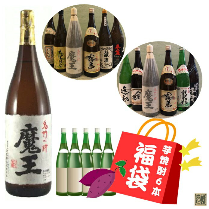 魔王 焼酎 お買い物マラソン限定200円OFFクーポン対象／ 芋焼酎 魔王福袋6本セット 1.8L×6本 魔王1800ml＋芋焼酎20度5本 飲み比べセット 送料無料 宮崎限定 本格霧島 ハイボール 誕生日 プレゼント 母の日 ギフト 父の日 早割 2024 お中元 人気 宮崎 酒 酒屋