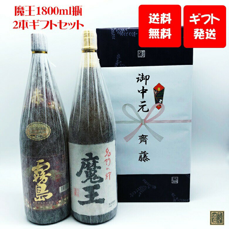 赤霧島 6月前半限定200円OFFクーポン対象／ 芋焼酎 飲み比べセット 魔王 1800ml 赤霧島 1800ml 2本 ギフトセット 白玉醸造 霧島酒造 送料無料 ハイボール 誕生日 プレゼント 母の日 ギフト 父の日 早割 2024 お中元 人気 飲み比べ 宮崎 あす楽 酒 酒屋