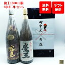 楽天宮崎の焼酎屋〜さいとう酒店魔王 1800ml・赤霧島 1800ml いも焼酎2本ギフトセット お得な飲み比べセット 白玉醸造 霧島酒造【 送料無料 （※東北・北海道は除く）】芋焼酎