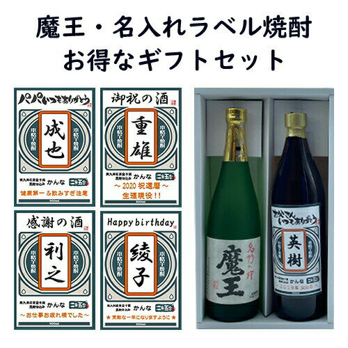 名入れ焼酎 お買い物マラソン限定クーポン配布中／ 芋焼酎 魔王 720ml・オリジナルラベル名入れ焼酎（かんな）900ml2本 送料無料 飲み比べセット 箱入り 名入れ酒 名前入りギフト 誕生日プレゼント（還暦・喜寿・傘寿・米寿）人気 名入れボトル 退職祝い 転勤 初節句 酒 酒屋