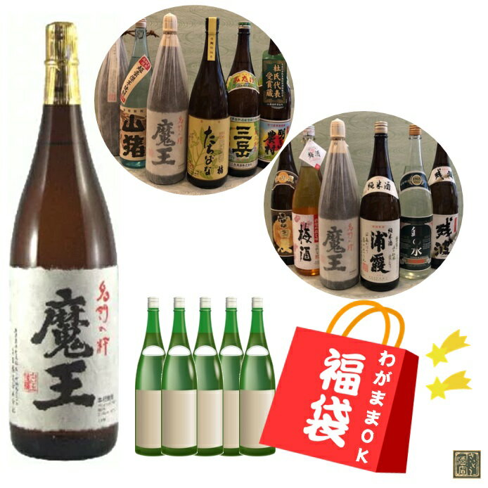 5月限定150円OFFクーポン対象／ 魔王 わがまま福袋6本セット 1.8L×6本 魔王1800ml＋当店厳選のお酒5本 麦焼酎 米焼酎 泡盛 日本酒 梅酒 送料無料 飲み比べセット 白玉醸造 たちばな「百年の孤独」の蔵『黒木本店』 宮崎 酒 酒屋