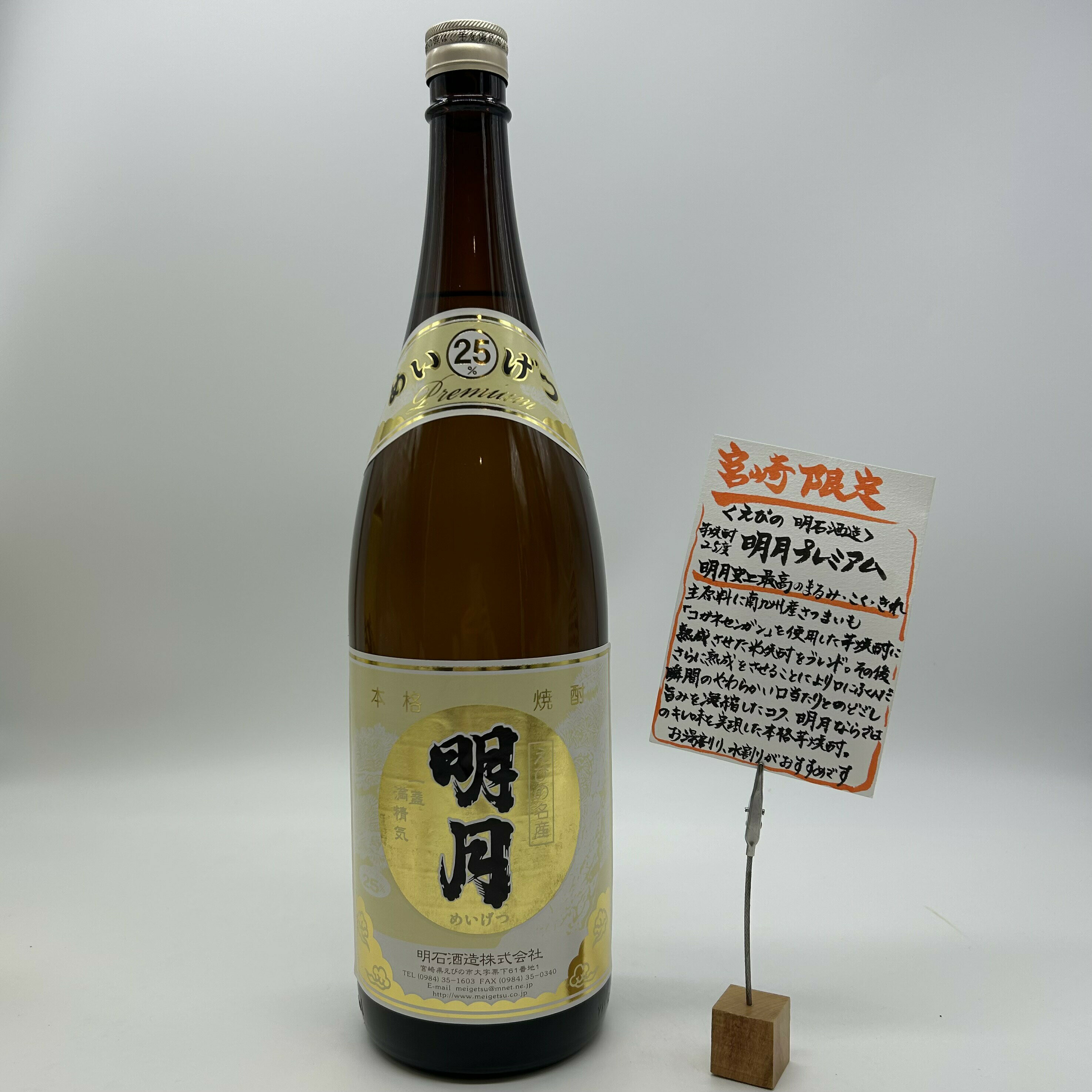 芋焼酎明月プレミアム25度1800...