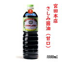 ミヤタ さしみ醤油 甘口 1Lペット 1000ml 宮田本店 (芋焼酎「日南娘」の蔵) 日本一甘い!?日南醤油 宮崎土産 南九州しょうゆ 刺身醤油 甘口醤油 濃...