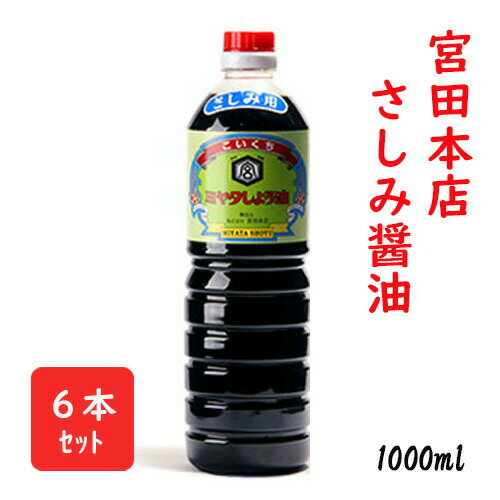 5月限定★最大150円OFFクーポン配布中／ ミヤタ さしみ醤油 1Lペット（1000ml）6本セット 宮田本店（芋焼酎「日南娘」の蔵） 日本一甘い！？日南醤油 宮崎土産 南九州しょうゆ 刺身醤油 甘口醤油 濃口醤油 時短料理 宮崎 酒 酒屋