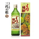 お買い物マラソン限定クーポン配布中／ くり焼酎 三代の松 グリーン 25度 720ml 栗焼酎 化粧箱入り 佐藤焼酎製造場 ハイボール 誕生日 プレゼント 母の日 ギフト 父の日 早割 2024 お歳暮 お中元 人気 飲み比べ 宮崎 酒 酒屋