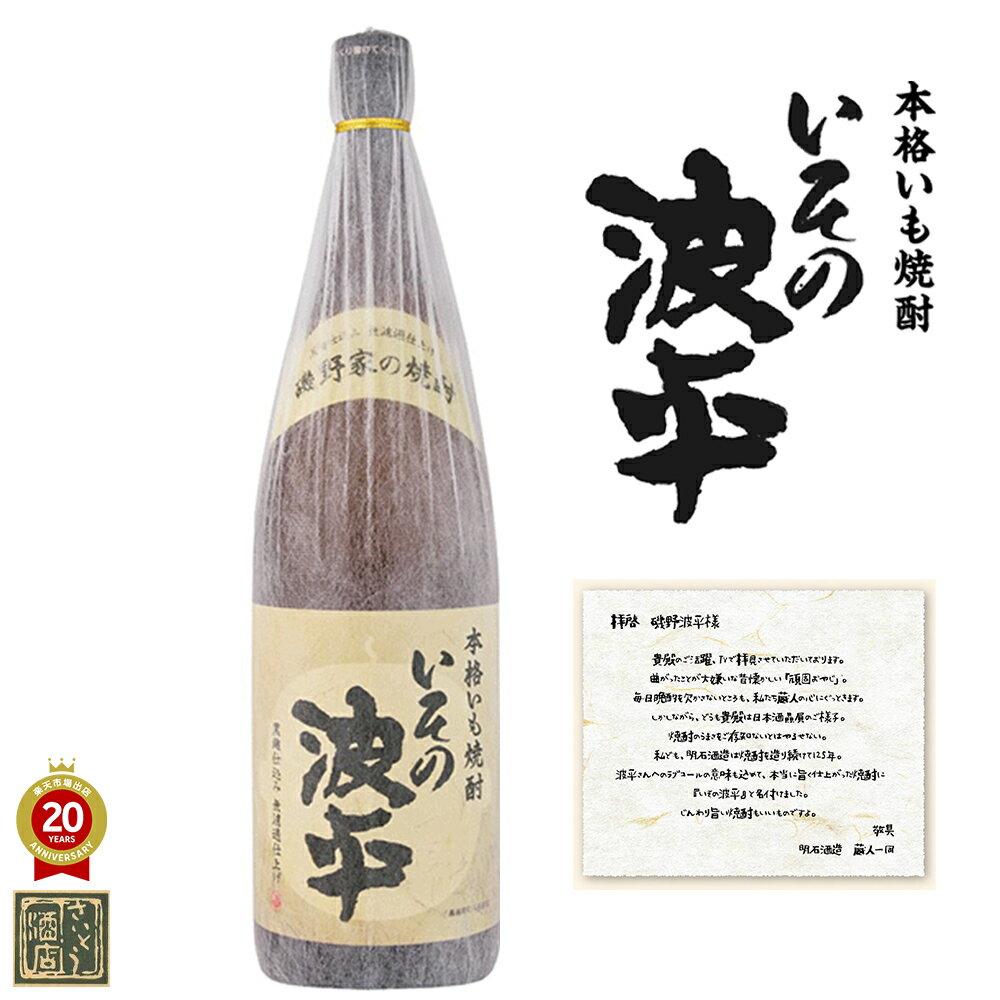 クーポン配布中 芋焼酎 いその波平 25度 18...の商品画像