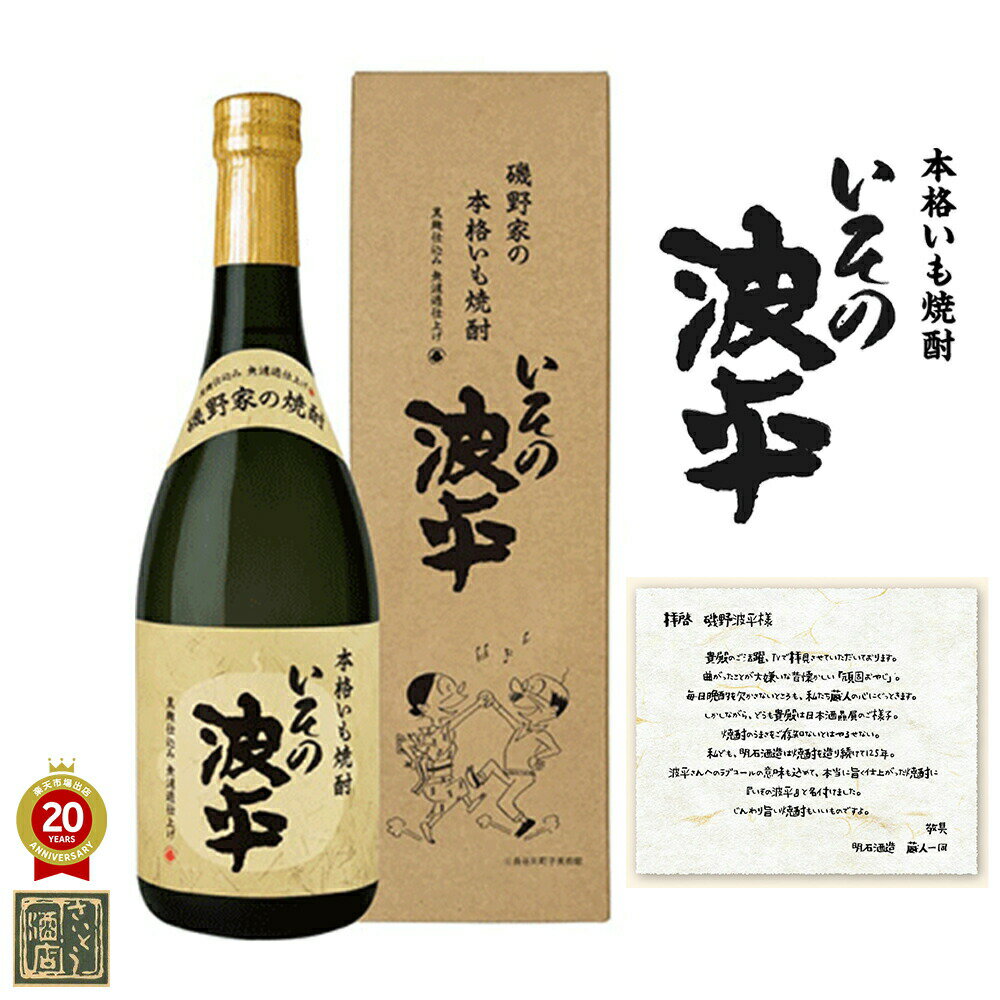 クーポン配布中 芋焼酎 いその波平 