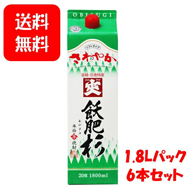 マラソン限定200円OFFクーポン対象／ 芋焼酎 紙パック 飫肥杉 おびすぎ 20度 1800ml 1.8L 1ケース 6本 井上酒造 送料無料 紙パック焼酎 ハイボール 誕生日 プレゼント 母の日 ギフト 父の日 早割 2024 お中元 人気 まとめ買い お得 業務用 予算1万円台 あす楽 宮崎 酒 酒屋