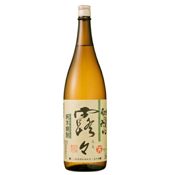 お買い物マラソン限定クーポン配布中／ 露々 ろろ 20度 1800ml 1.8L 高千穂酒造 宮崎限定 米焼酎 ハイボール 誕生日 プレゼント 母の日 ギフト 父の日 早割 2024 お中元 お歳暮 人気 飲み比べ 宮崎 酒 酒屋