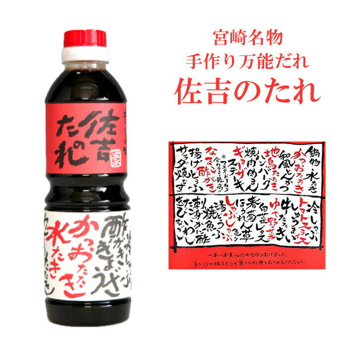 ＼＼5月限定クーポン配布中／／ ▼▼▼ 《ご利用条件》 ・100円OFFクーポン：5,000円以上の購入 ・150円OFFクーポン：7,000円以上の購入 ＼＼Instagramはじめました／／ ▼▼▼ お得なクーポン情報やオススメ商品をご案内しますので、フォローよろしくお願いします！ 品名：佐吉のたれ 容量：500ml 賞味期限：製造より1年 ※2024年2月時点の当店在庫品の賞味期限は「2025年1月」です。 これ1本でなんでもうまくなる！ ぽん酢が酸っぱ過ぎて苦手な方にもおすすめの万能調味料です。 【おすすめ料理】 ・水炊きなど鍋料理のつけだれ ・刺身、たたき ・冷奴、湯豆腐 ・焼肉、ステーキ ・サラダ "超"万能調味料の「佐吉のたれ」、あなただけのお気に入り活用方法を探してみてください♪ 【原材料】 醸造酢（国内製造）、醤油／カラメル色素、調味料（アミノ酸等）、甘味料（甘草、ステビア）、（一部に小麦・大豆を含む） 【栄養成分表示(100gあたり)】 エネルギー：46kcal たんぱく質：4.6g 脂質：0.4g 炭水化物：4.6g 食塩相当量：9.1g 《宮崎名物》 甘い調味料（万能酢・さしみ醤油・甘口さしみ醤油）500ml3本セットもオススメ ▼▼▼ 「宮崎の焼酎屋 さいとう酒店」で取り扱っている商品は様々な贈り物にご利用頂けます。 ●ここが喜ばれています フリーワード メッセージカード カード のし 熨斗 無料 送料無料 ラッピング リボン 丁寧な包装 丁寧 ギフト包装 ギフト箱 化粧箱 上品 上質 高級 お取り寄せ 宮崎 限定 宮崎限定焼酎 宮崎限定 霧島 本格霧島 オリジナルラベル 焼酎 宮崎旅行土産 酒屋 目利き 相談 人気 お酒 老舗 おすすめ インスタ インスタ映え ●季節の挨拶・贈り物 御正月 お正月 御年賀 お年賀 御年始 母の日 父の日 初盆 お盆 御中元 お中元 お彼岸 残暑御見舞 残暑見舞い 敬老の日 寒中お見舞い クリスマス クリスマスプレゼント クリスマスギフト お歳暮 御歳暮 春夏秋冬 ●日常の贈り物 御見舞 退院祝い 全快祝い 快気祝い 快気内祝い 御挨拶 ごあいさつ 引越しご挨拶 引っ越し お宮参り御祝 志 進物 心ばかり ●長寿のお祝い 長寿祝い 還暦 古希 喜寿 傘寿 米寿 卒寿 白寿 かんれき 還暦御祝い 還暦祝 祝還暦 ●祝事 合格祝い 進学内祝い 成人式 御成人御祝 就職祝い 社会人 お祝い 御祝い 内祝い 金婚式御祝 銀婚式御祝 御結婚お祝い ご結婚御祝い 御結婚御祝 結婚祝い 結婚内祝い 結婚式 引き出物 引出物 引き菓子 御出産御祝 ご出産御祝い 出産御祝 出産祝い 出産内祝い 御新築祝 新築御祝 新築内祝い 祝御新築 祝御誕生日 バースデー バースデイ バースディー 七五三御祝 753 初節句御祝 節句 昇進祝い 昇格祝い 就任祝い 内祝 内祝い ●弔事 御供 お供え物 粗供養 御仏前 御佛前 御霊前 香典返し 法要 仏事 法事 法事引き出物 法事引出物 年回忌法要 一周忌 三回忌 七回忌 十三回忌 十七回忌 二十三回忌 二十七回忌 御膳料 御布施 ●法人向け 御開店祝 開店御祝い 開店お祝い 開店祝い 御開業祝 周年記念 周年祝い 異動 転勤 定年退職 退職 挨拶回り 転職 お餞別 贈答品 粗品 手土産 心ばかり 寸志 新歓 歓迎 送迎 新年会 忘年会 二次会 記念品 景品 開院祝い ゴルフコンペ ●プチギフト お土産 ゴールデンウィーク GW 帰省土産 バレンタインデー バレンタインデイ ホワイトデー ホワイトデイ お花見 ひな祭り 端午の節句 ギフト プレゼント ●お返し 御礼 お礼 謝礼 御返し お返し お祝い返し 御見舞御礼 ●こんな想いをこめて… おめでとう 誕生日おめでとう ありがとう いつもありがとう 今までお世話になりました いままで お世話になりました これからもよろしくお願いします 遅れてごめんね おくれてごめんね ごめんなさい 大好き ●こんな方に お父さん お母さん 父 母 兄弟 姉妹 祖母 おばあちゃん 祖父 おじいちゃん 妻 奥さん 彼女 夫 旦那さん 彼氏 先生 職場 先輩 後輩 同僚 お世話になった方