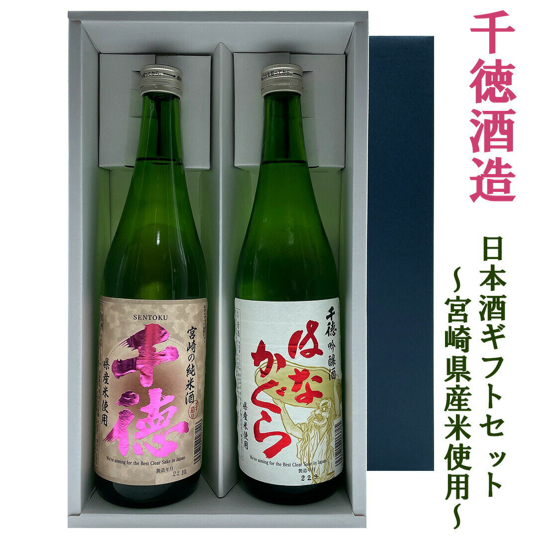 お買い物マラソン限定クーポン配布中／ 宮崎地酒 千徳 純米酒 はなかぐら 720ml 2本 ギフトセット 送料無料 ギフト箱入り 千徳酒造 宮崎県 延岡市 宮崎県産米 誕生日 プレゼント 母の日 ギフト 父の日 早割 2024 お中元 人気 飲み比べ 宮崎 酒 酒屋