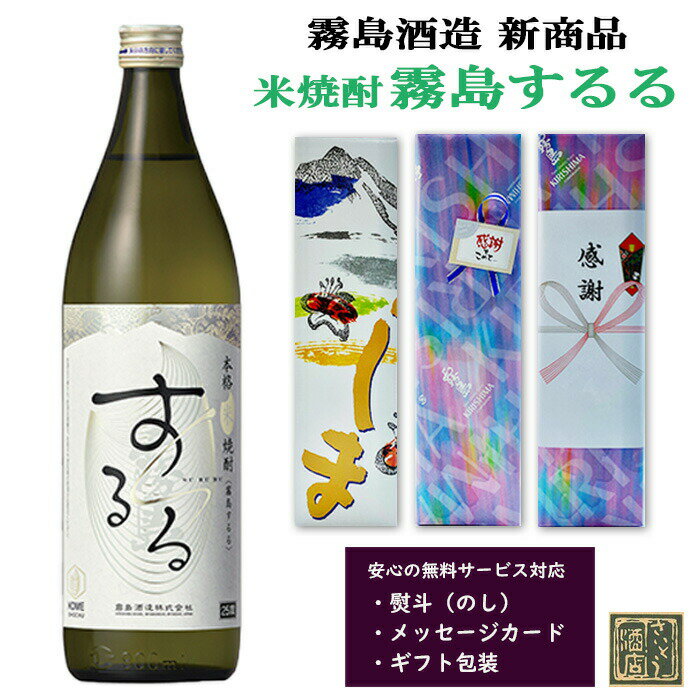 5月限定150円OFFクーポン配布中／ 新発売 霧島酒造 米焼酎 霧島するる 25度 900ml 化粧箱入り のし・メッセージカード無料 送料無料 ハイボール 誕生日 プレゼント 母の日 ギフト 父の日 早割 2024 飲み比べ 人気 宮崎 あす楽 黒霧島 白霧島 赤霧島 茜霧島 ほろる 酒 酒屋