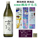 マラソン限定クーポン配布／ 新発売 霧島酒造 米焼酎 霧島するる 25度 900ml 化粧箱入り のし・メッセージカード無料 送料無料 ハイボール 誕生日 プレゼント 母の日 ギフト 父の日 早割 2024 …