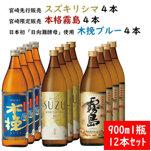 楽天宮崎の焼酎屋〜さいとう酒店5月限定150円OFFクーポン対象／ 芋焼酎 飲み比べセット 12本セット SUZUKIRISHIMA スズキリシマ 宮崎限定 霧島 木挽ブルー 各4本 20度 900ml 送料無料 霧島酒造 すず霧島 すずきりしま 鈴 こびき ハイボール 赤霧島 茜霧島 黒霧島 白霧島 あす楽 酒 酒屋