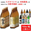 200円クーポン／ 芋焼酎 飲み比べセット 12本セット SUZUKIRISHIMA スズキリシマ 4本 宮崎限定 霧島 4本 当店おすすめ20度焼酎4銘柄×1本 送料無料 霧島酒造 宮崎限定 本格霧島 すず霧島 すずきりしま ハイボール 赤霧島 茜霧島 黒霧島 白霧島 あす楽 酒 酒屋