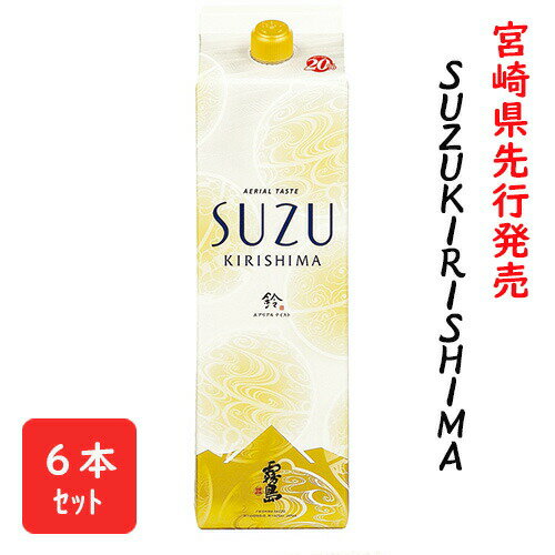 5月限定150円OFFクーポン対象／ 芋焼酎 紙パック SUZUKIRISHIMA スズキリシマ 20度 1800ml 1.8L 6本 1ケース 紙パック焼酎 送料無料 霧島酒造 宮崎限定 新発売 すず霧島 すずきりしま 赤霧島 茜霧島 黒霧島 白霧島 あす楽 酒 酒屋