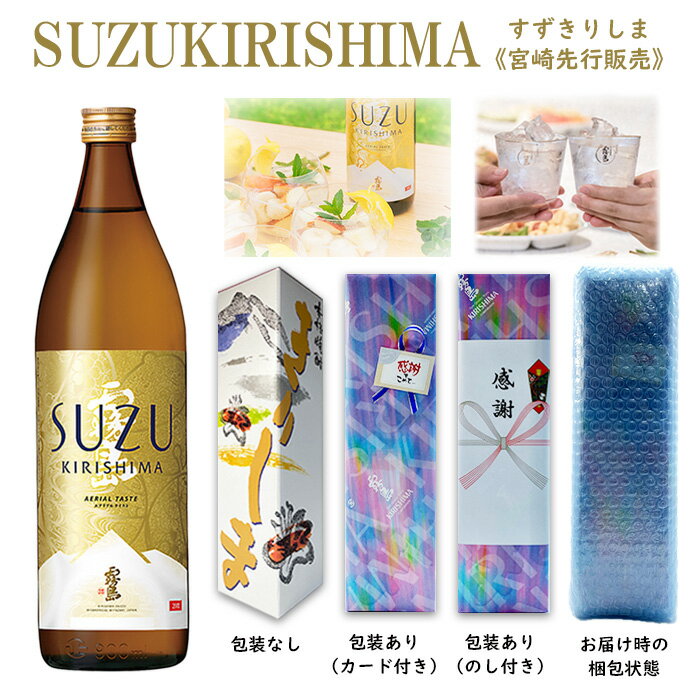 霧島 芋焼酎 5月限定★最大150円OFFクーポン配布中／ 芋焼酎 スズキリシマ SUZUKIRISHIMA 20度 900ml 霧島酒造 宮崎限定 すずきりしま 鈴 新商品 送料無料 ギフト箱入り 誕生日 プレゼント 母の日 ギフト 父の日 早割 2024 おすすめ あす楽 赤霧島 茜霧島 黒霧島 白霧島 酒 酒屋