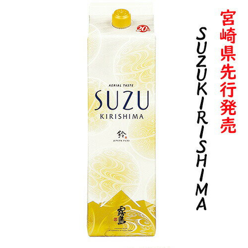 5月限定★最大150円OFFクーポン配布中／ 芋焼酎 紙パック スズキリシマ SUZUKIRISHIMA 20度 1800ml 1.8L 紙パック焼酎 霧島酒造 宮崎 限定 紙パック すず霧島 すずきりしま 新商品 ハイボール 誕生日 プレゼント 人気 宮崎 あす楽 酒 酒屋