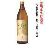 芋焼酎 スズキリシマ SUZUKIRISHIMA 20度 900ml 霧島酒造 宮崎限定 すず霧島 すずきりしま 鈴 霧島 新商品 ハイボール 誕生日 プレゼント お中元 あす楽 宮崎 赤霧島 茜霧島 黒霧島 白霧島 酒 酒屋